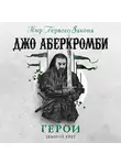 Джо Аберкромби - Герои