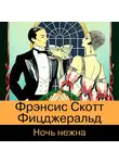 Фрэнсис Скотт Кэй Фицджеральд - Ночь нежна