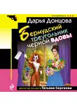 Дарья Донцова - Бермудский треугольник черной вдовы