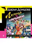 Дарья Донцова - Легенда о трех мартышках