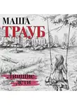 Маша Трауб - Лишние дети
