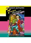 Дарья Донцова - Годовой абонемент на тот свет