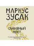 Маркус Зусак - Глиняный мост