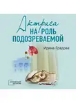 Ирина Градова - Актриса на роль подозреваемой