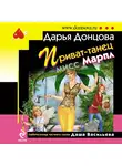 Дарья Донцова - Приват-танец мисс Марпл