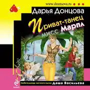 Постер книги Приват-танец мисс Марпл