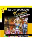 Дарья Донцова - Корпоратив королевской династии