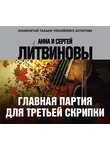 Анна и Сергей Литвиновы - Главная партия для третьей скрипки
