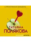 Татьяна Полякова - Строптивая мишень