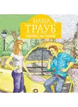 Маша Трауб - Собирайся, мы уезжаем