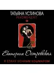 Екатерина Островская - Я стану ночным кошмаром