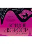 Бернар Вербер - С того света
