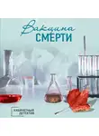 Ирина Градова - Вакцина смерти