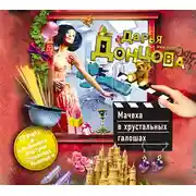 Постер книги Мачеха в хрустальных галошах