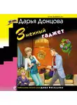 Дарья Донцова - Змеиный гаджет