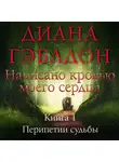 Диана Гэблдон - Написано кровью моего сердца. Книга 1. Перипетии судьбы