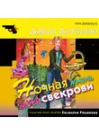 Дарья Донцова - Ночная жизнь моей свекрови