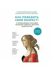 Алексей Москалев - Как победить свой возраст? Восемь уникальных способов, которые помогут достичь долголетия