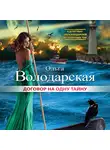 Ольга Володарская - Договор на одну тайну