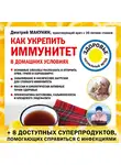 Дмитрий Макунин - Как укрепить иммунитет в домашних условиях
