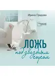 Ирина Градова - Ложь под звездным соусом
