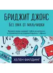 Хелен Филдинг - Бриджит Джонс. Без ума от мальчишки