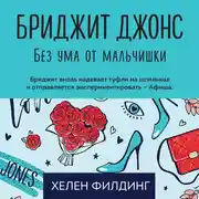 Постер книги Бриджит Джонс. Без ума от мальчишки