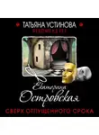 Екатерина Островская - Сверх отпущенного срока