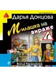 Дарья Донцова - Милашка на вираже
