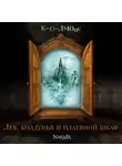 Клайв Льюис - Лев, Колдунья и платяной шкаф