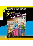Дарья Донцова - Блеск и нищета инстаграма