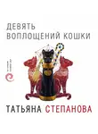Татьяна Степанова - Девять воплощений кошки