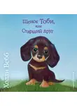 Холли Вебб - Щенок Тоби, или Старший друг