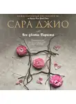 Сара Джио - Все цветы Парижа