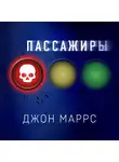 Джон Маррс - Пассажиры
