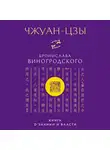 Бронислав Виногродский - Чжуан-цзы Бронислава Виногродского. Книга о знании и власти