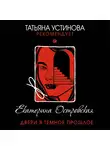 Екатерина Островская - Двери в темное прошлое