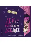 Эби Лонгстафф - Дело о пропавшем Дождике