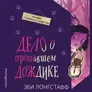 Постер книги Дело о пропавшем Дождике