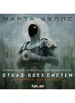 Марта Уэллс - Дневники Киллербота: Книга 1. Отказ всех систем. Книга 2. Искусственное состояние