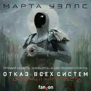 Постер книги Дневники Киллербота: Книга 1. Отказ всех систем. Книга 2. Искусственное состояние