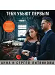 Анна и Сергей Литвиновы - Тебя убьют первым