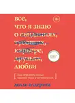 Долли Олдертон - Все, что я знаю о любви. Как пережить самые важные годы и не чокнуться
