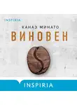 Канаэ Минато - Виновен