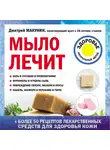 Дмитрий Макунин - Мыло лечит