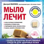 Постер книги Мыло лечит