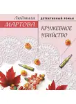 Людмила Мартова - Кружевное убийство