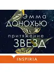 Эмма Донохью - Притяжение звезд