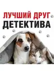 Татьяна Устинова - Лучший друг детектива