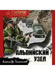 Александр Тамоников - Альпийский узел